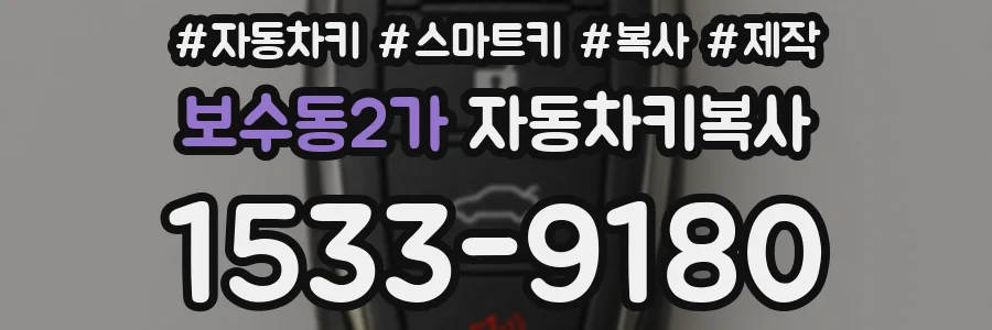 보수동2가 자동차키복사