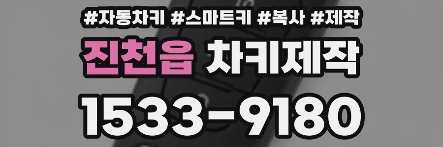 진천읍 차키제작