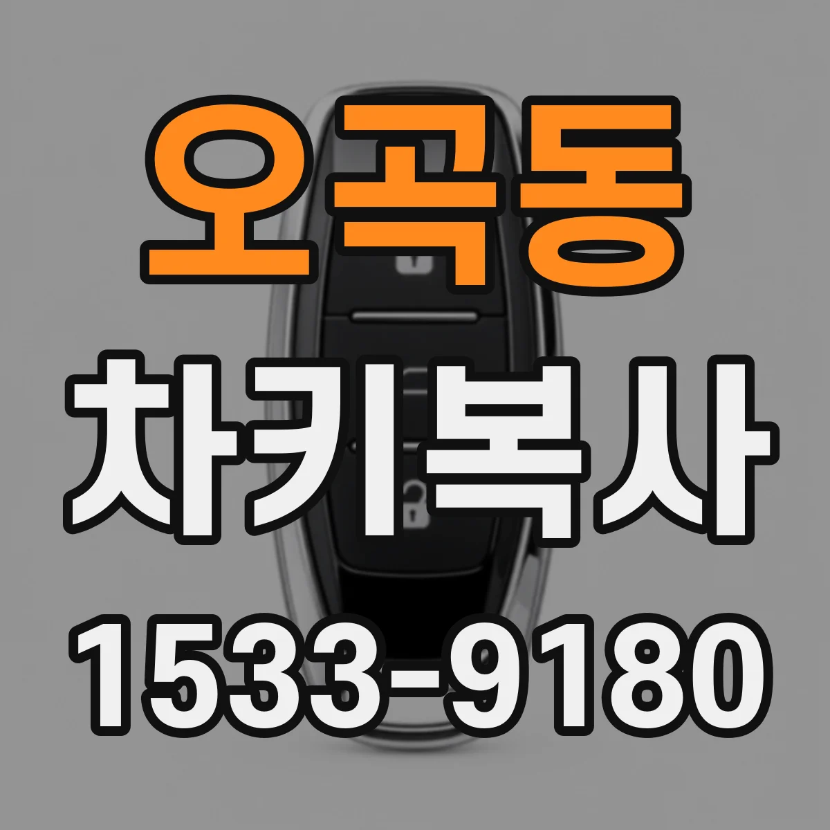 오곡동 차키복사