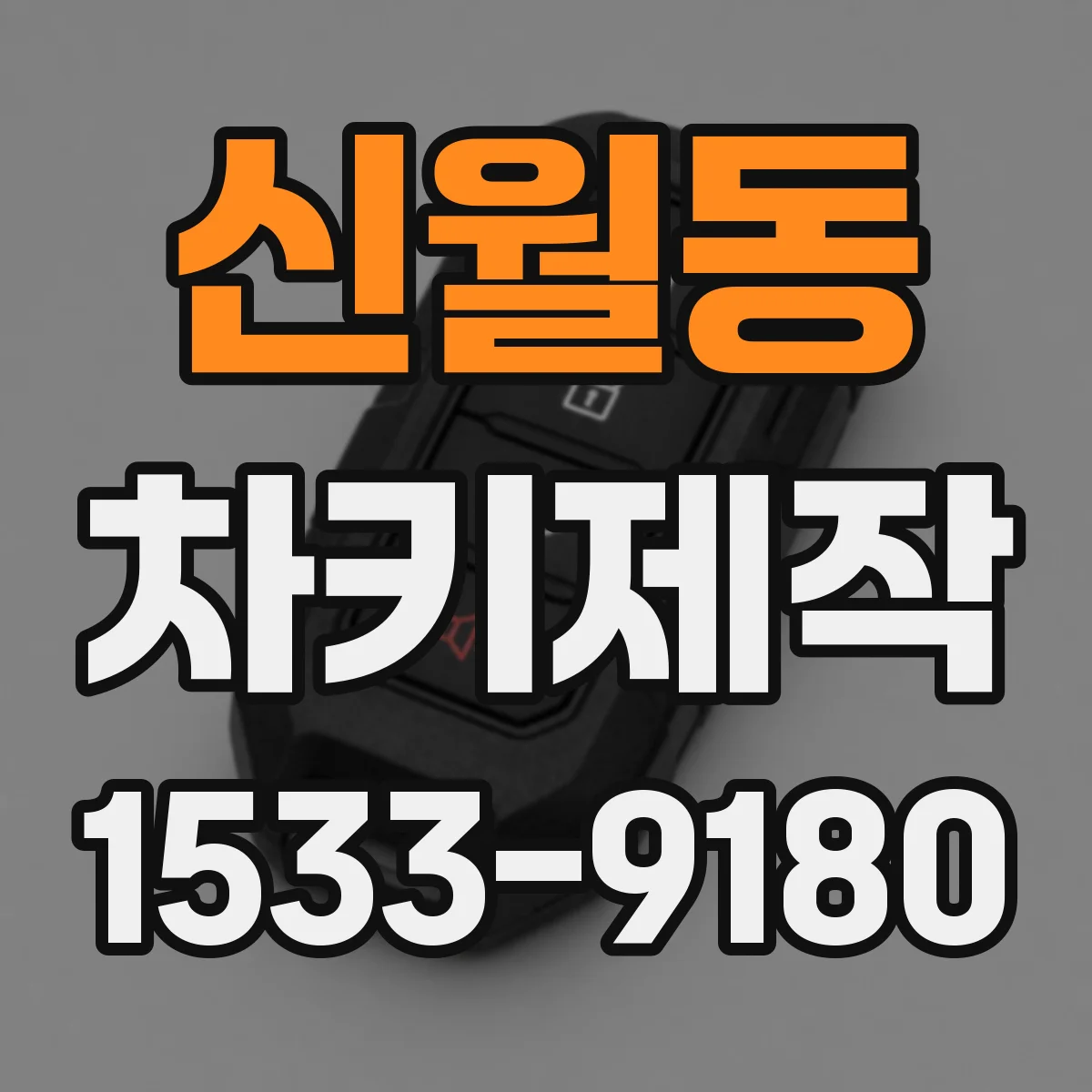 신월동 차키제작