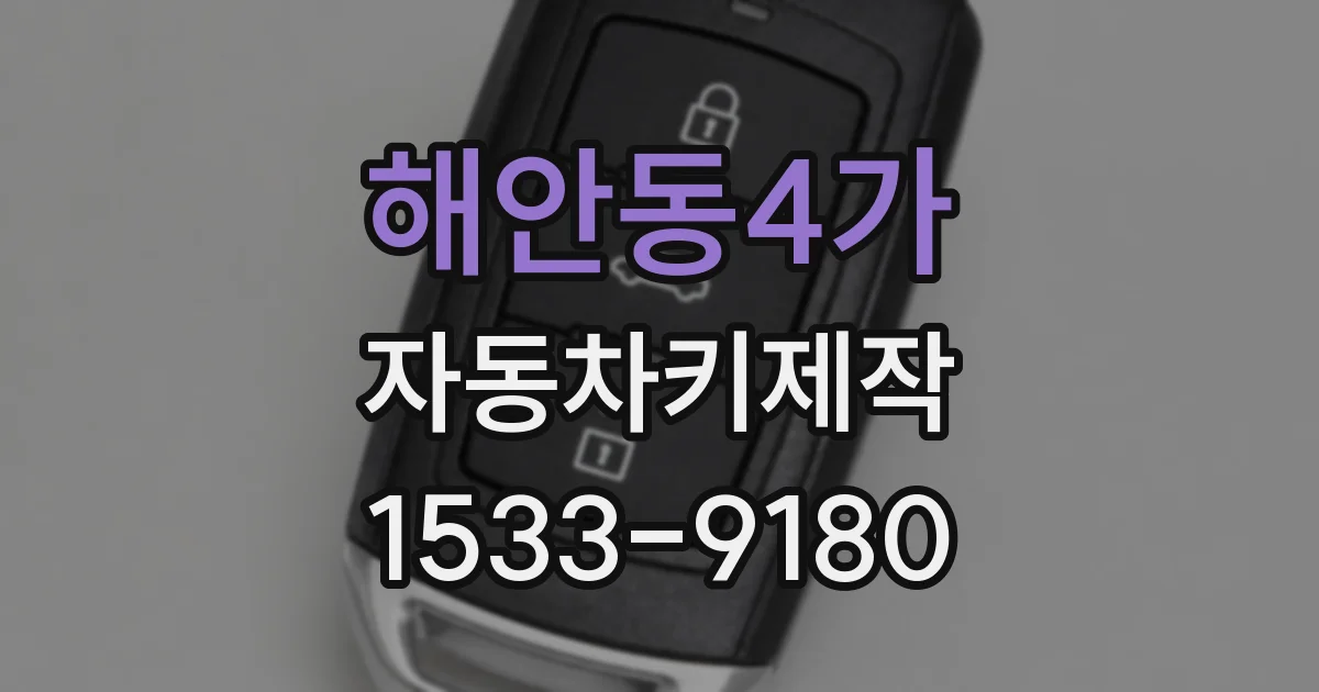 해안동4가 자동차키제작