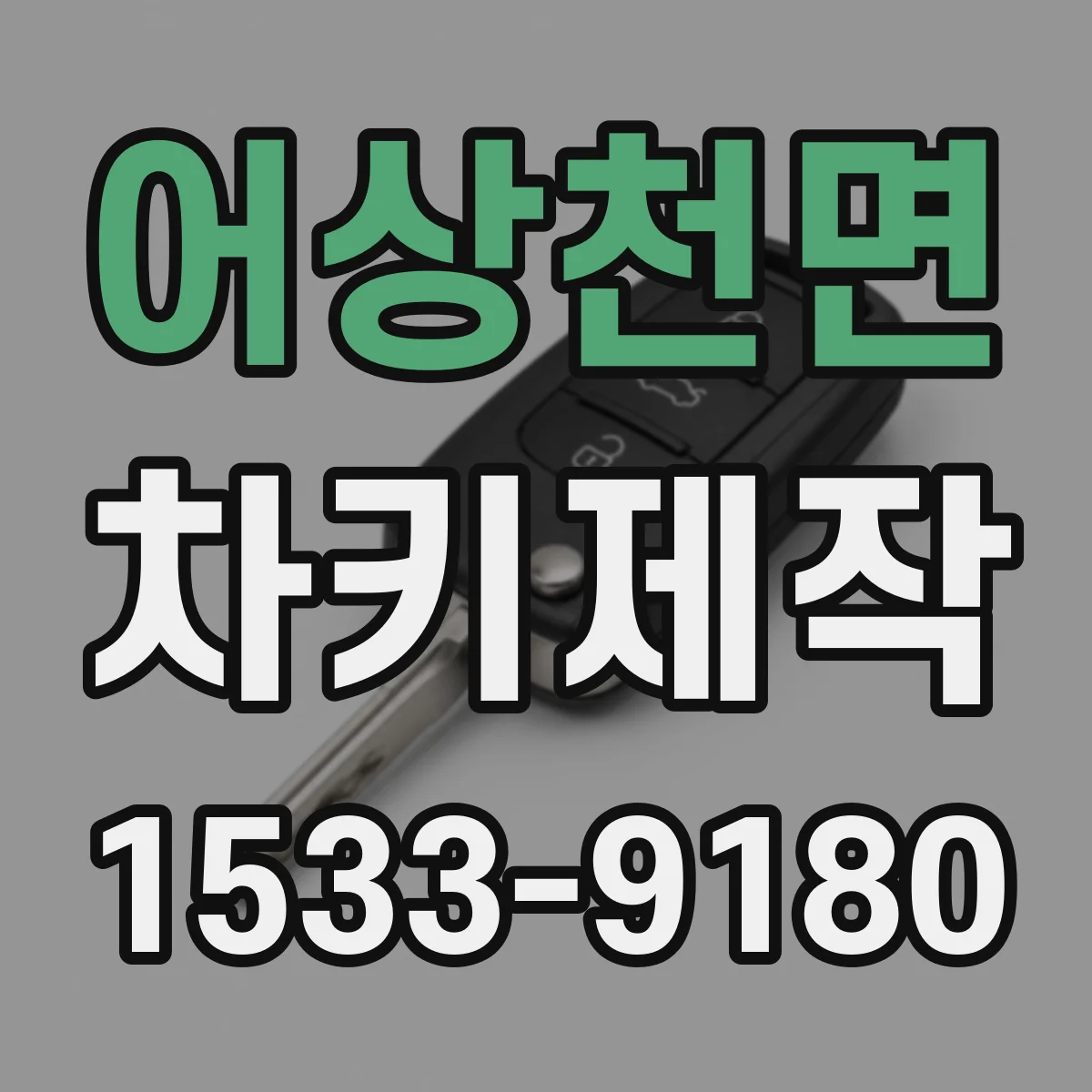 어상천면 차키제작