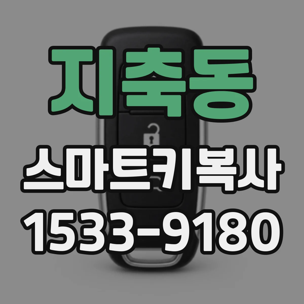지축동 스마트키복사