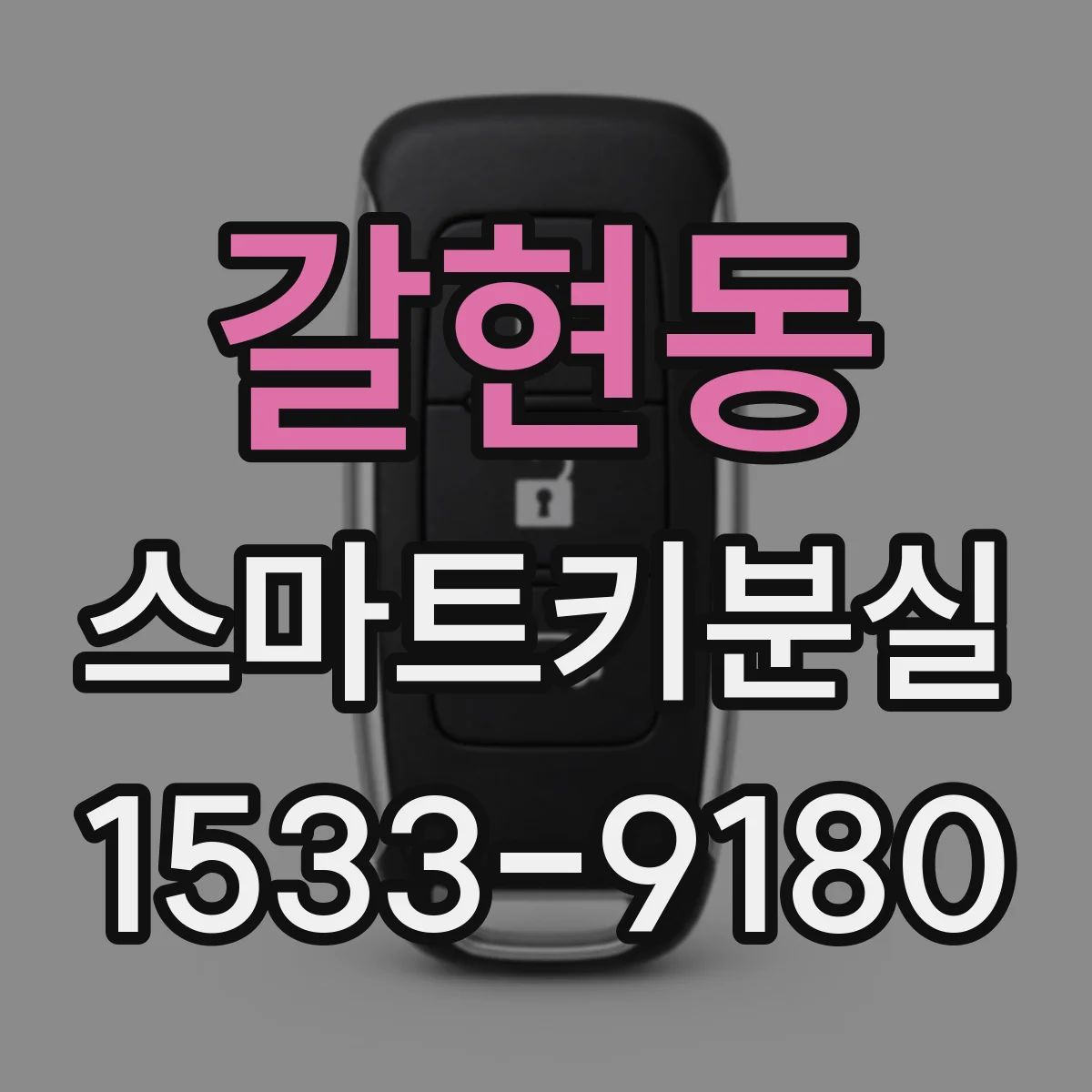 갈현동 스마트키분실