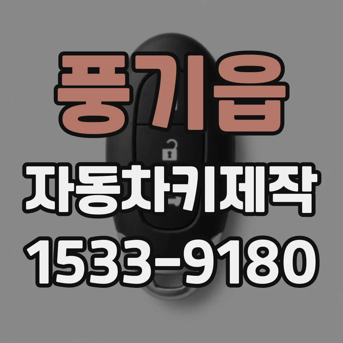 풍기읍 자동차키제작