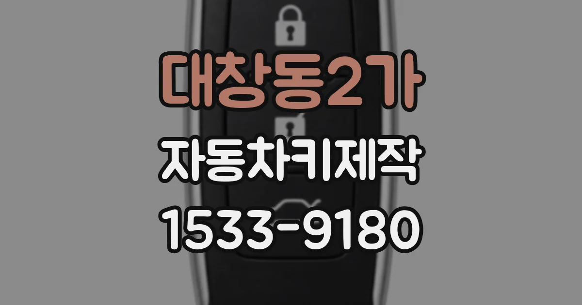 대창동2가 자동차키제작