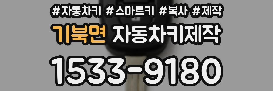 기북면 자동차키제작