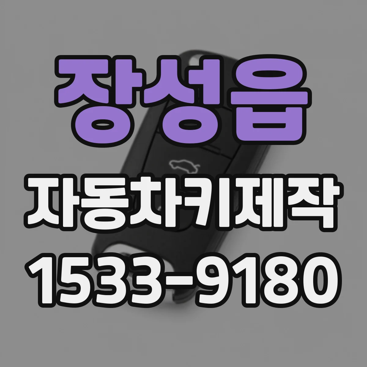 장성읍 자동차키제작