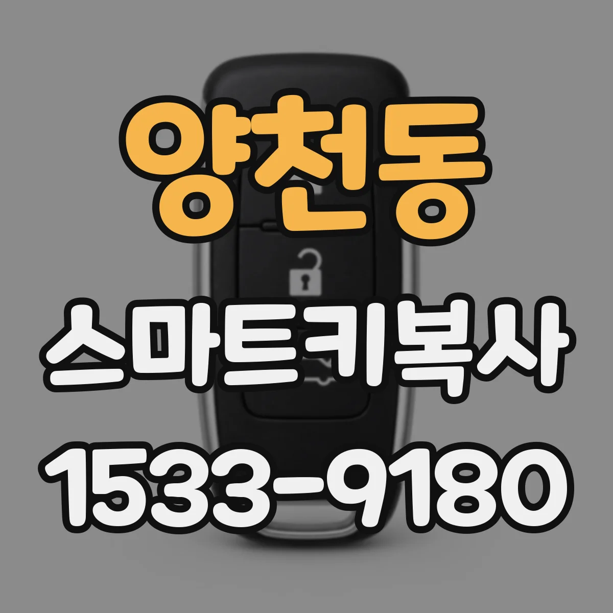 양천동 스마트키복사