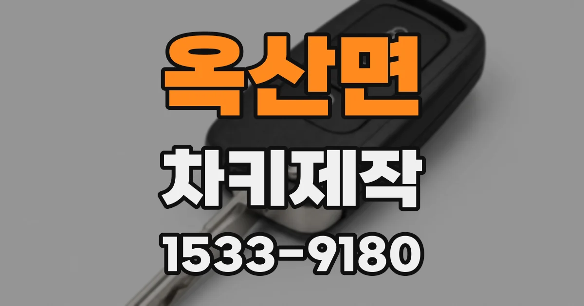 옥산면 차키제작