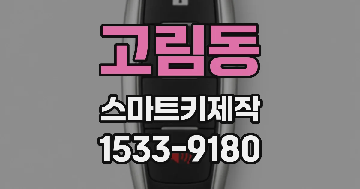 고림동 스마트키제작
