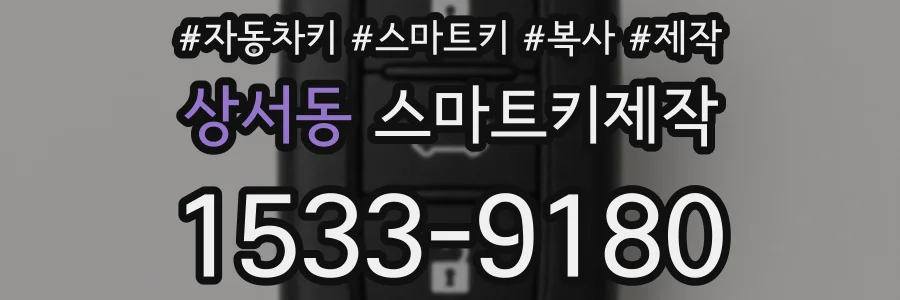 상서동 스마트키제작