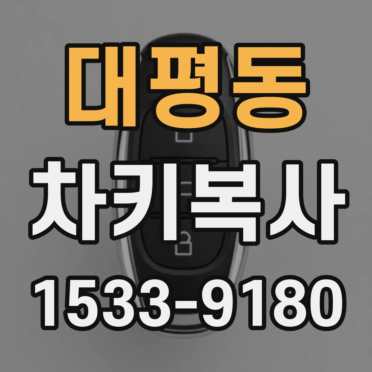 대평동 차키복사