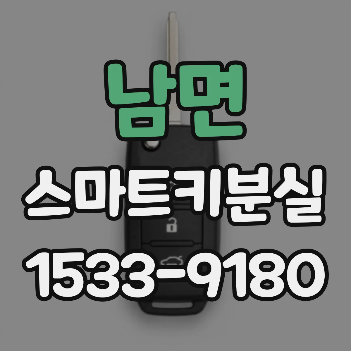 남면 스마트키분실