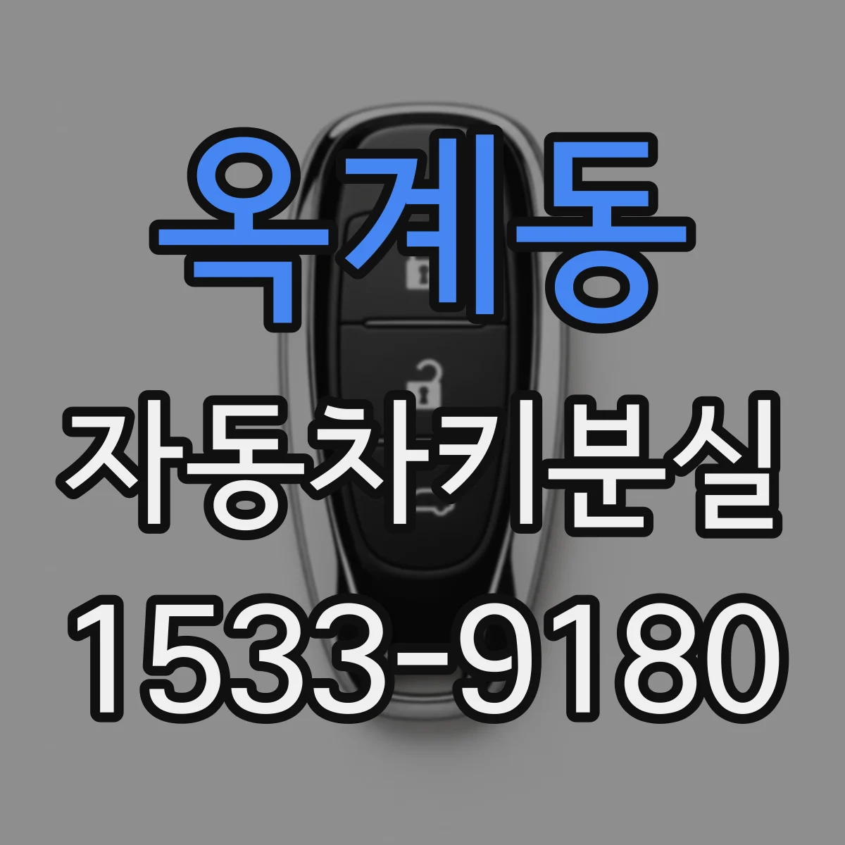 옥계동 자동차키분실