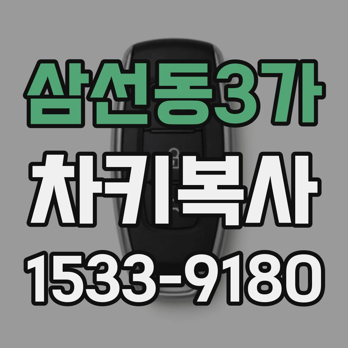 삼선동3가 차키복사