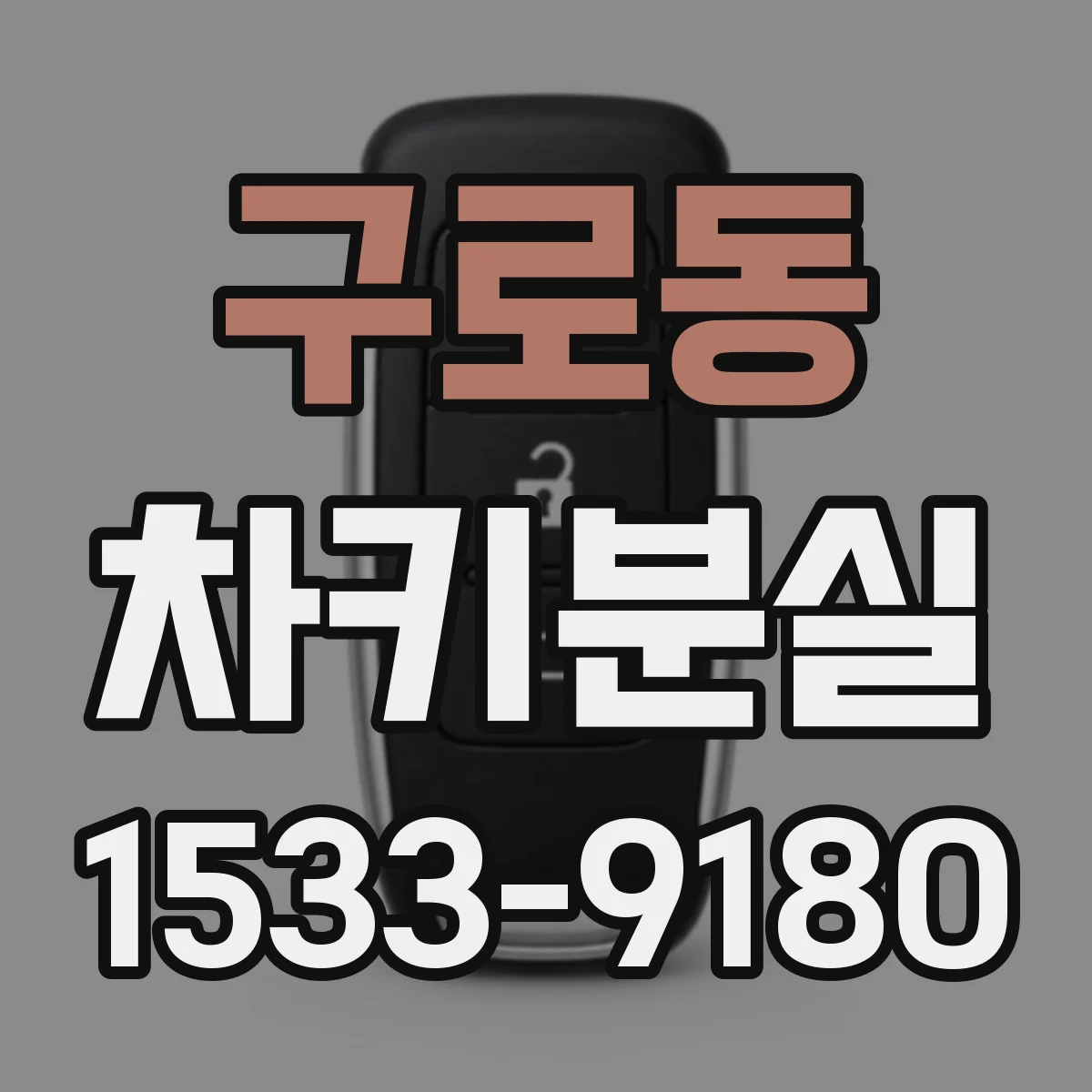 구로동 차키분실
