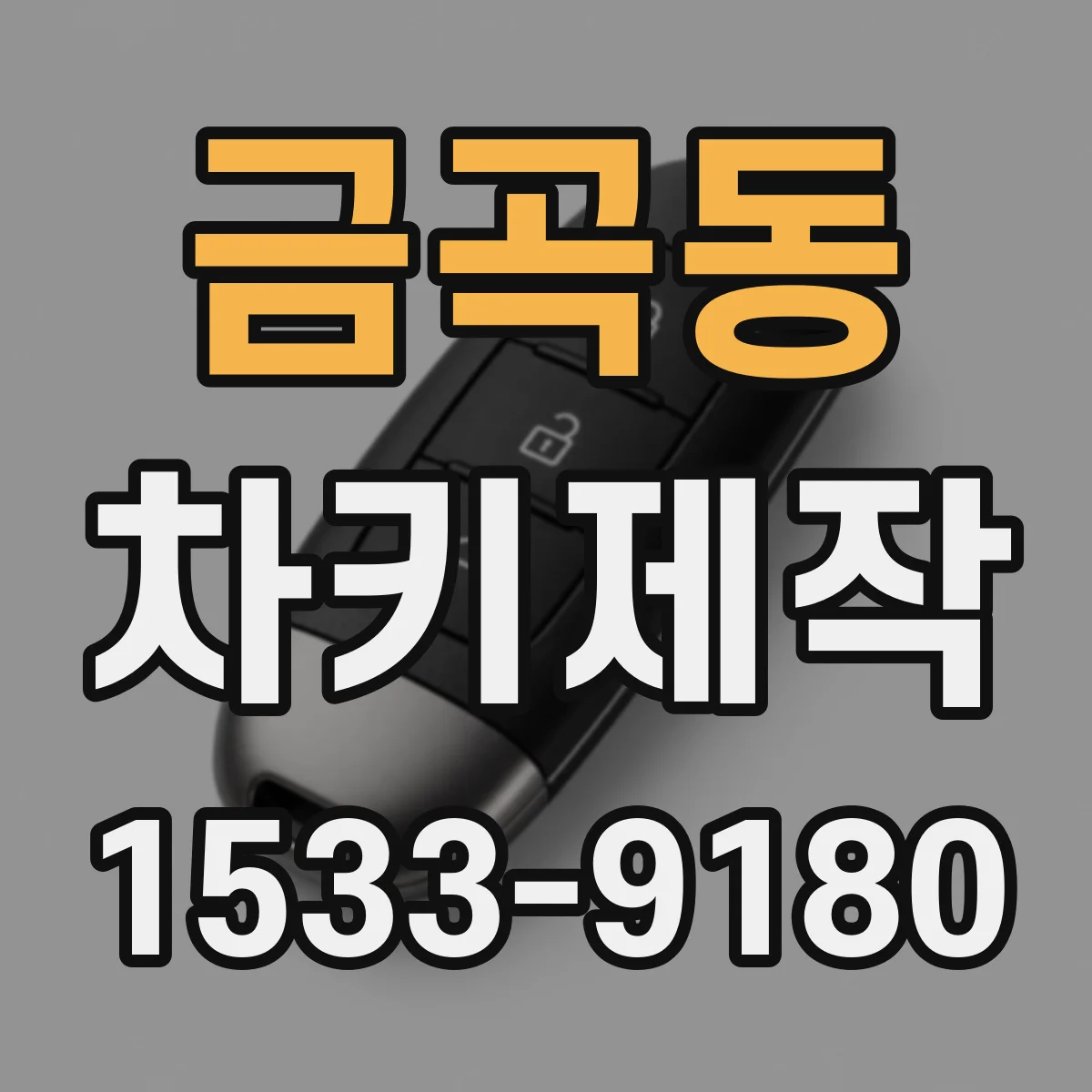 금곡동 차키제작