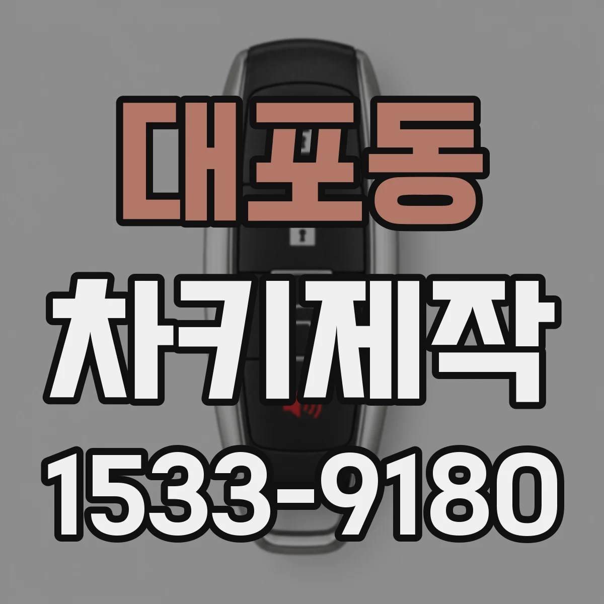 대포동 차키제작