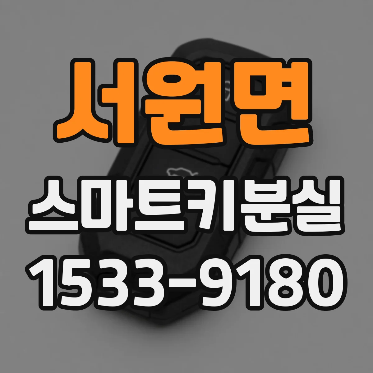 서원면 스마트키분실