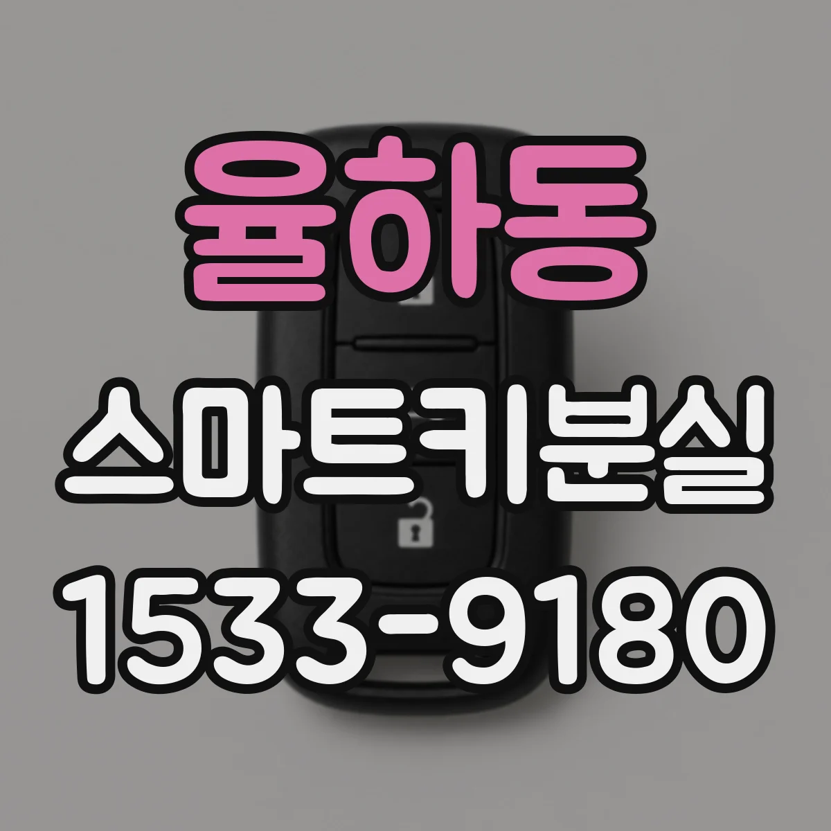 율하동 스마트키분실