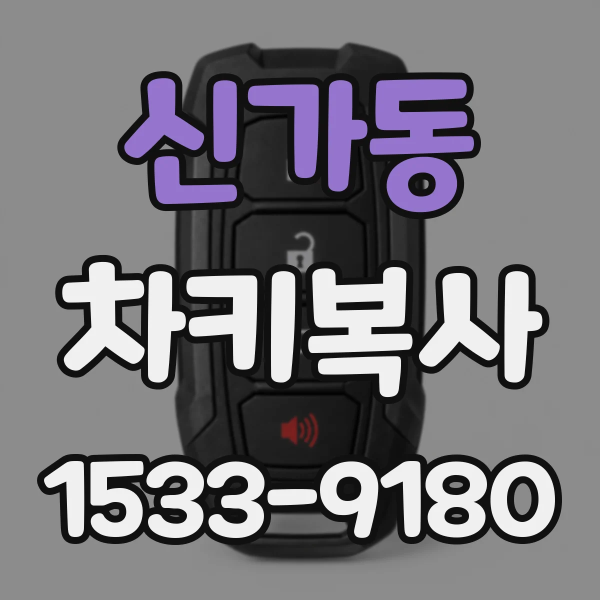 신가동 차키복사
