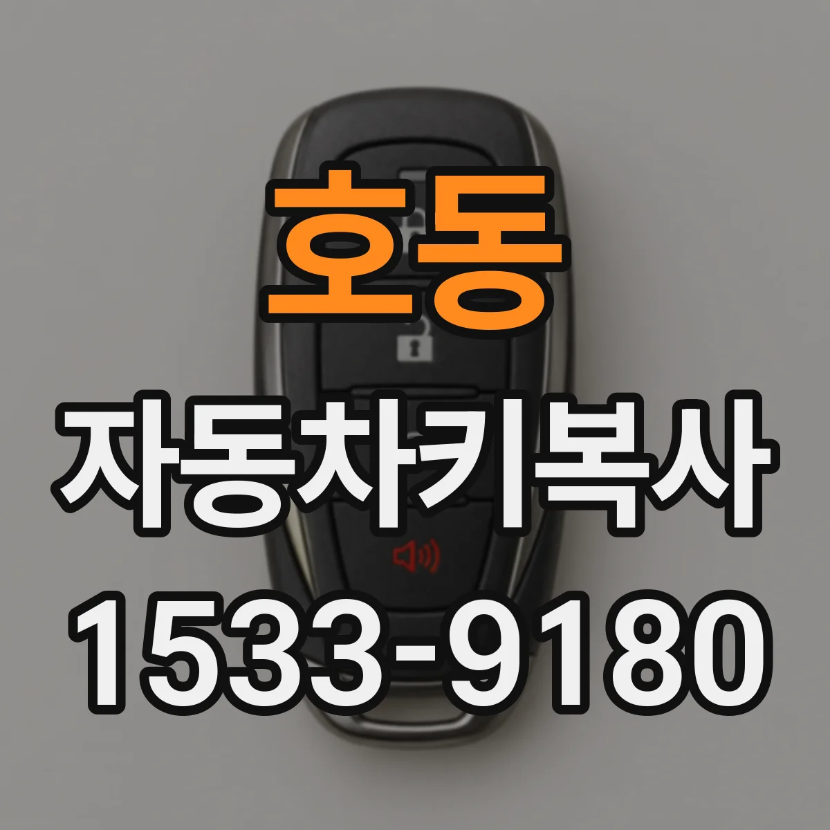 호동 자동차키복사