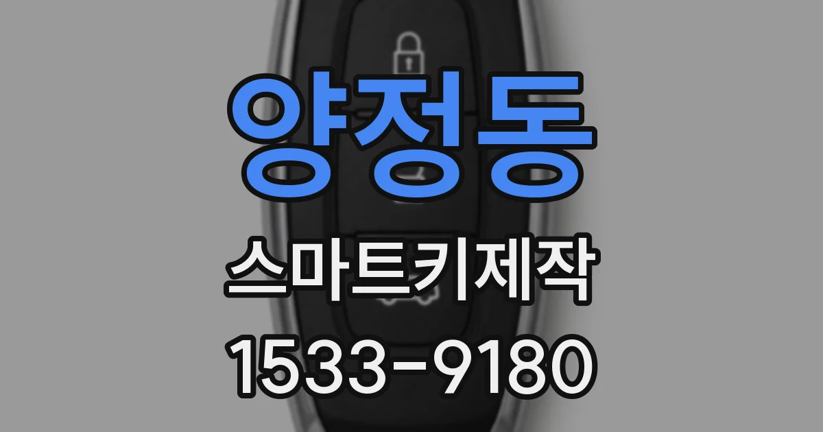 양정동 스마트키제작