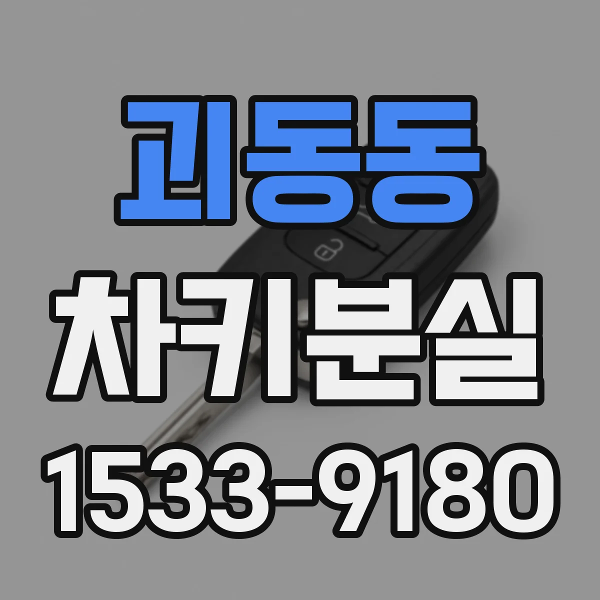 괴동동 차키분실