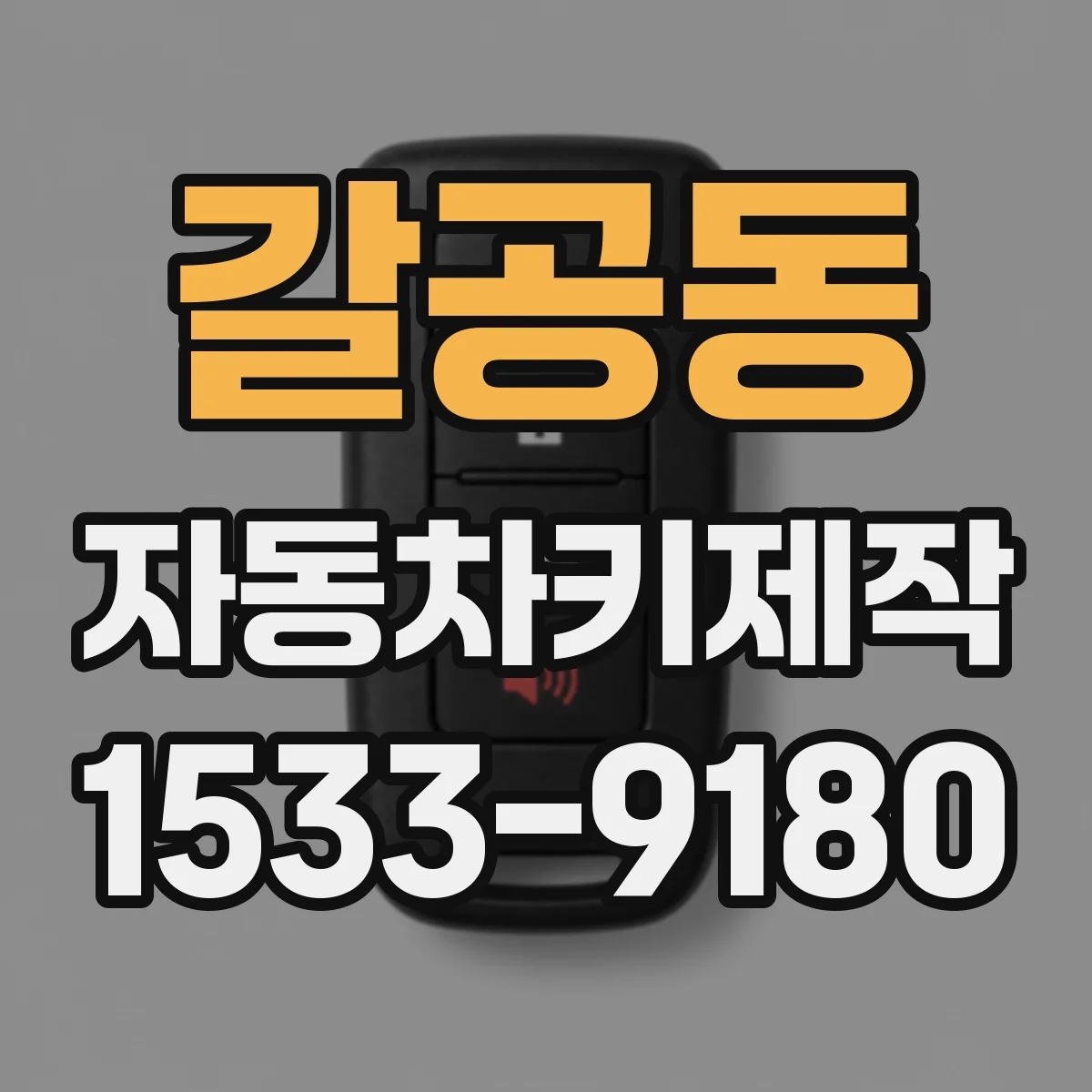 갈공동 자동차키제작