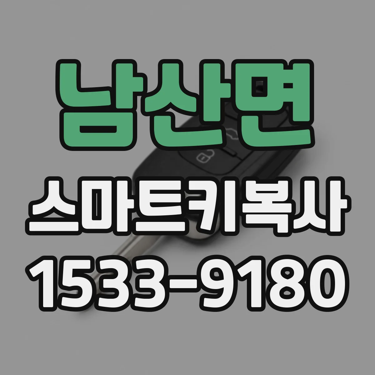 남산면 스마트키복사