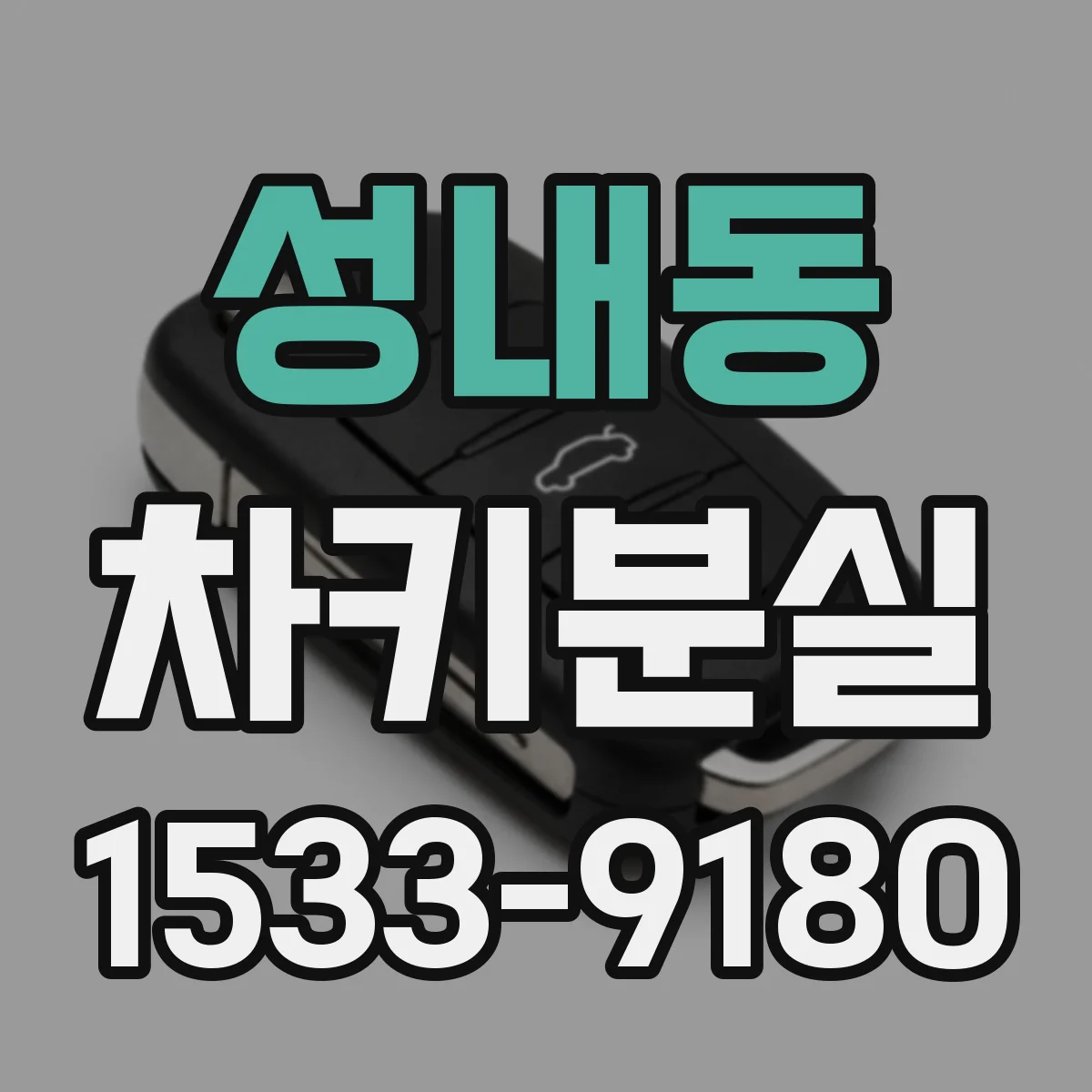 성내동 차키분실