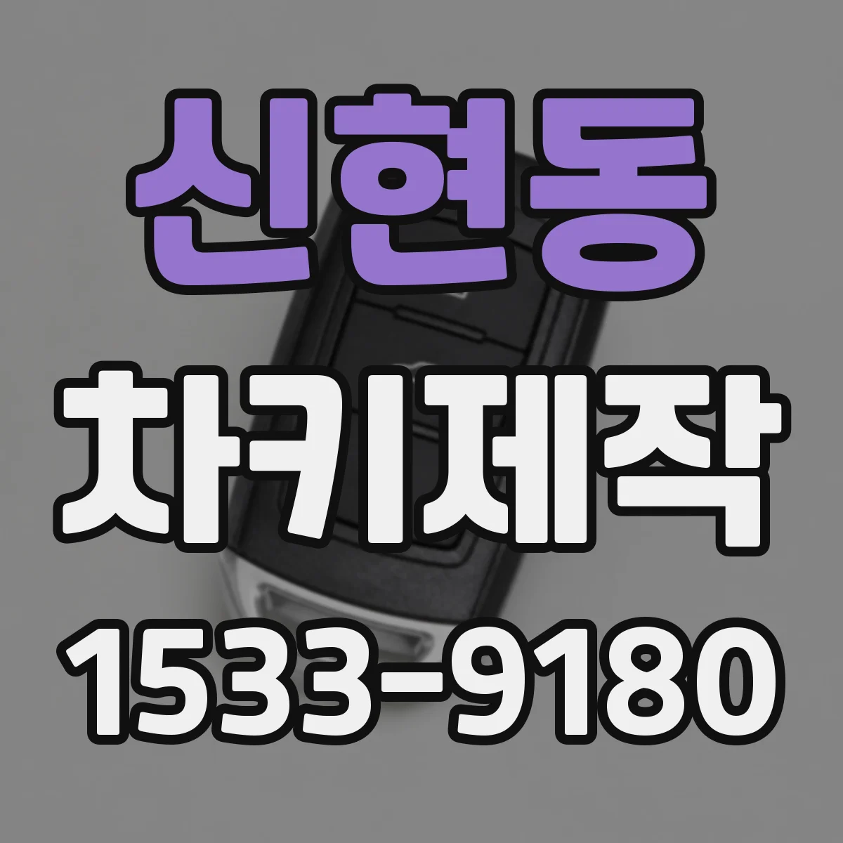 신현동 차키제작