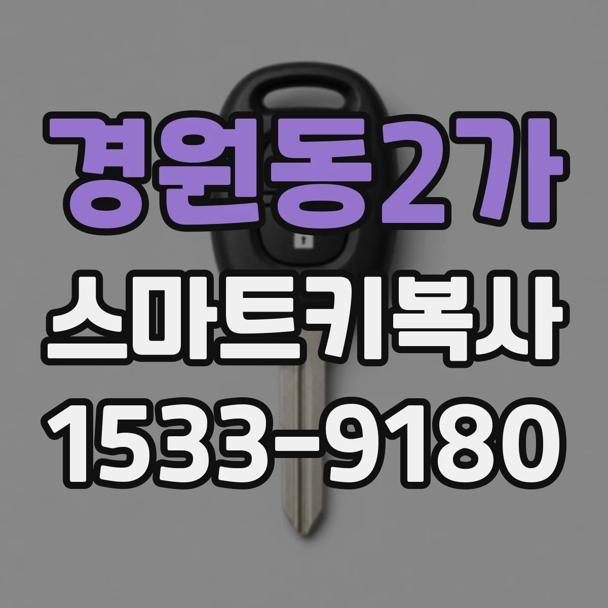 경원동2가 스마트키복사