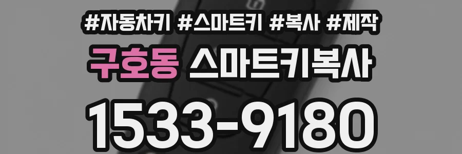 구호동 스마트키복사