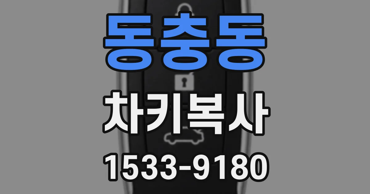 동충동 차키복사