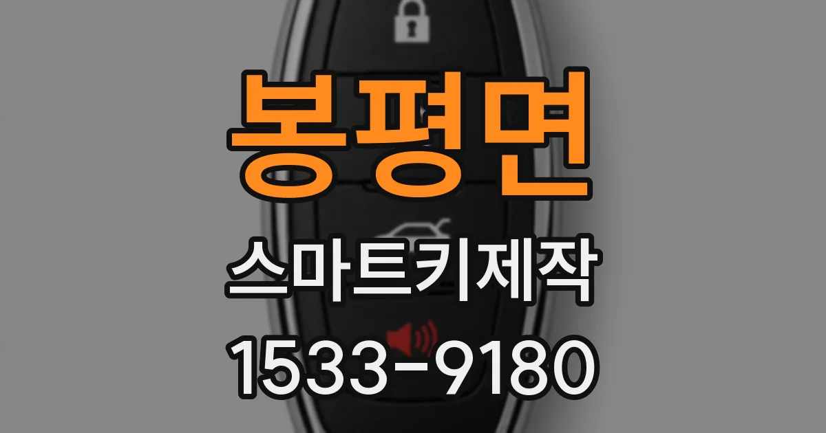 봉평면 스마트키제작