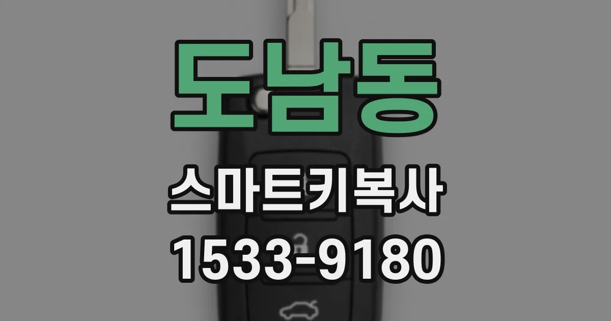 도남동 스마트키복사