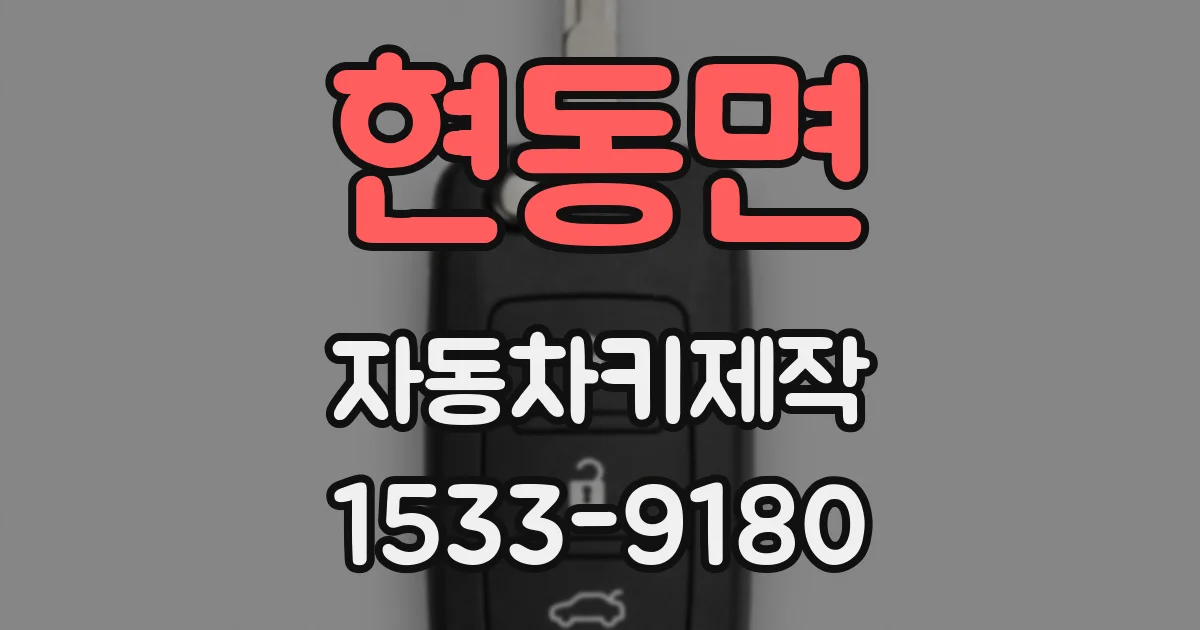 현동면 자동차키제작