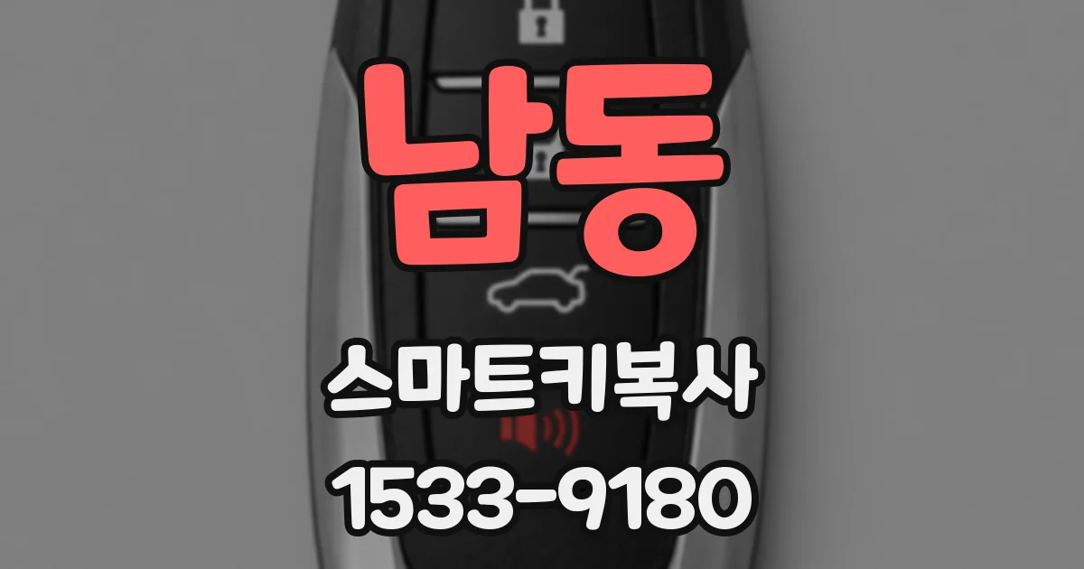 남동 스마트키복사