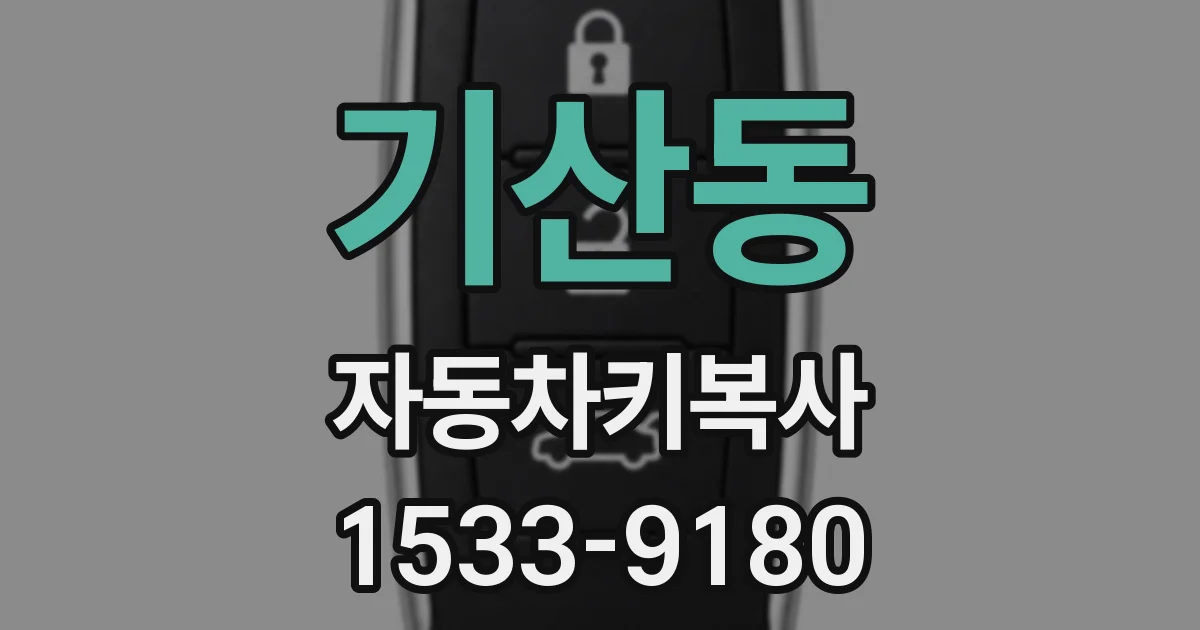 기산동 자동차키복사