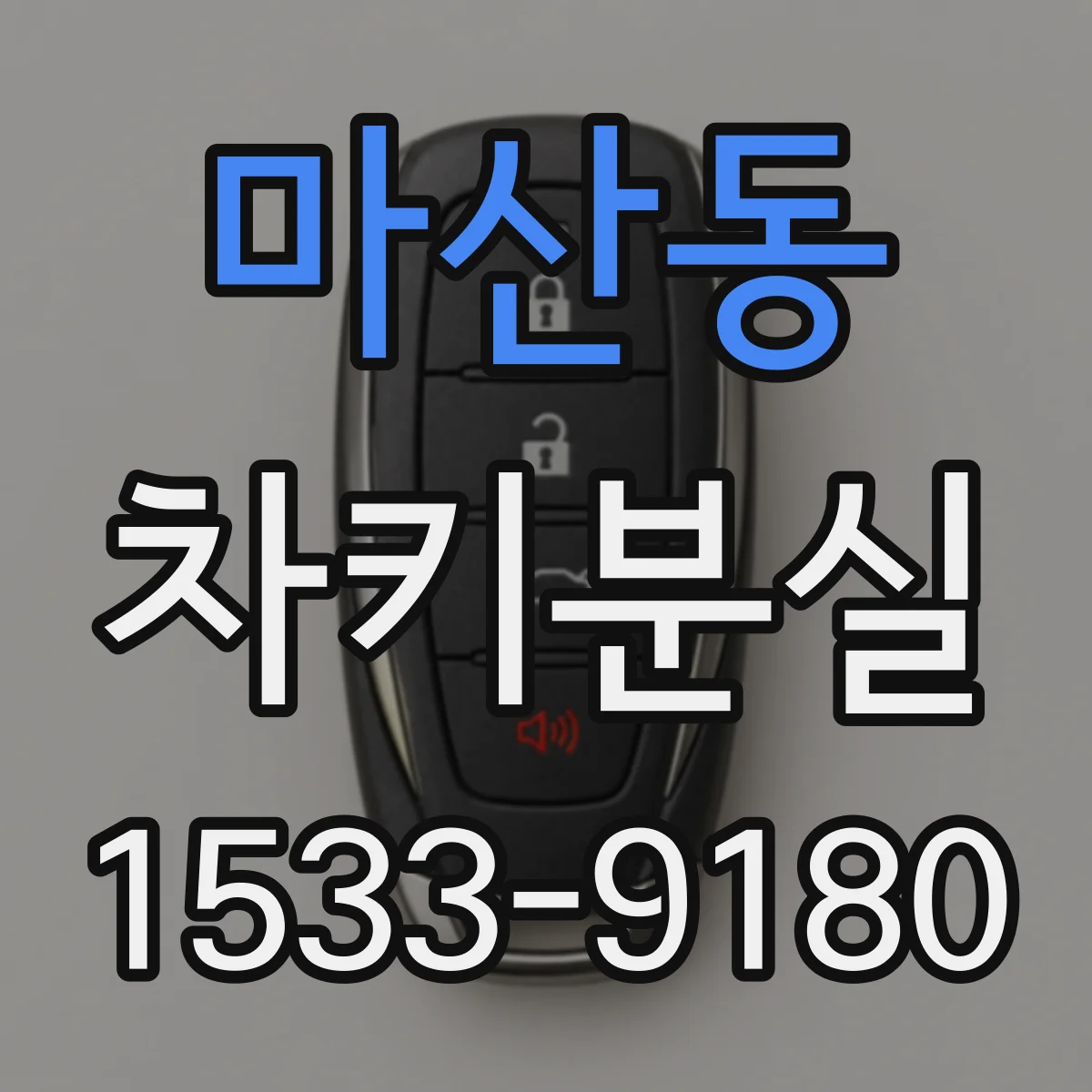마산동 차키분실