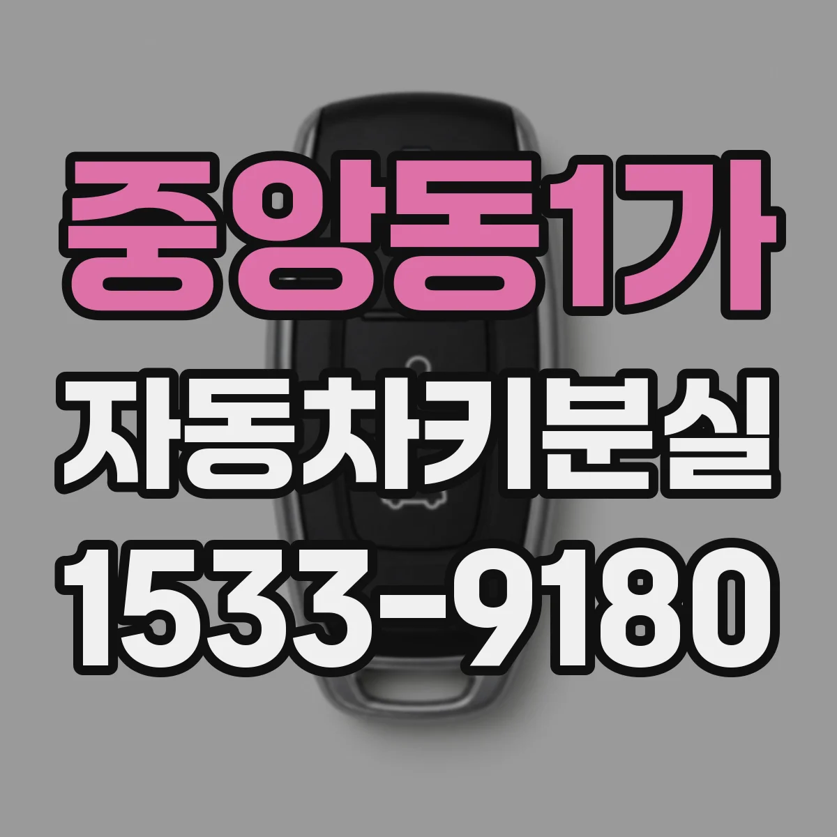 중앙동1가 자동차키분실