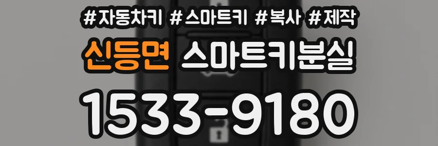 신등면 스마트키분실
