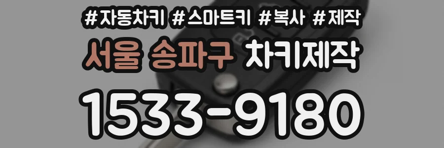 서울 송파구 차키제작