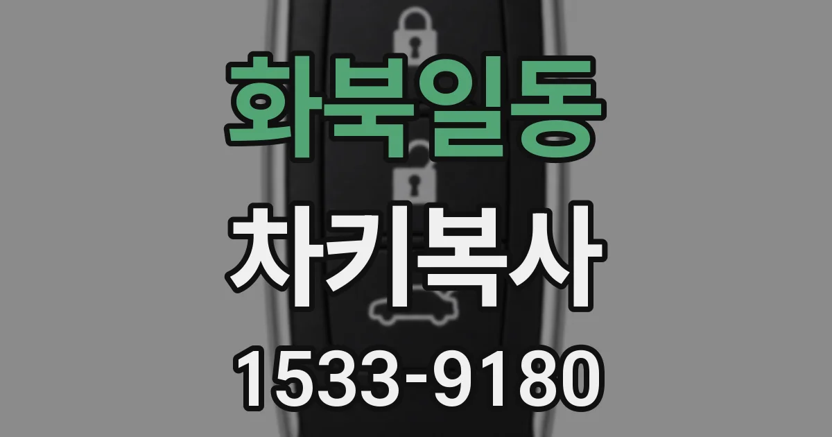 화북일동 차키복사