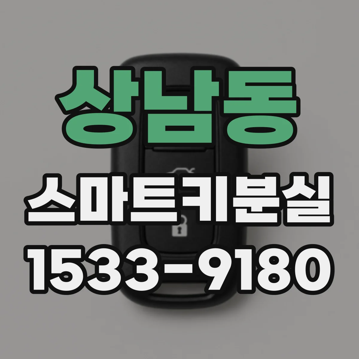 상남동 스마트키분실