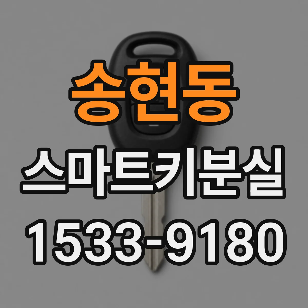 송현동 스마트키분실