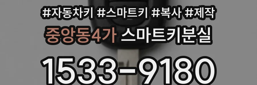 중앙동4가 스마트키분실