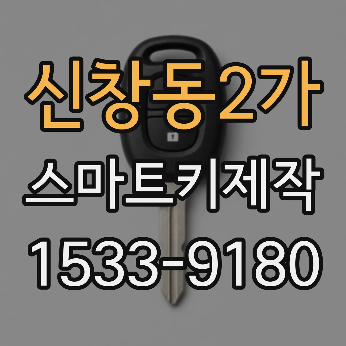 신창동2가 스마트키제작